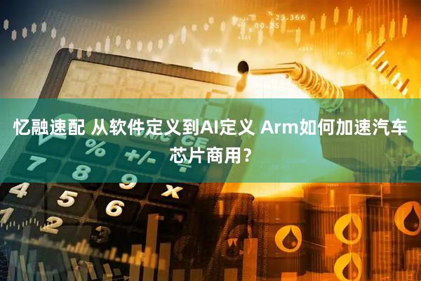 忆融速配 从软件定义到AI定义 Arm如何加速汽车芯片商用？
