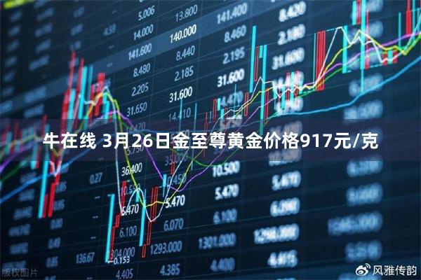 牛在线 3月26日金至尊黄金价格917元/克