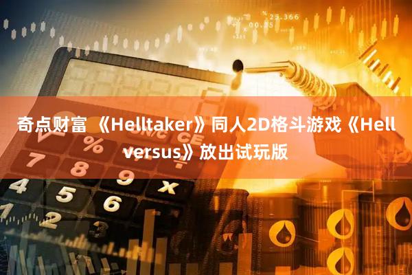 奇点财富 《Helltaker》同人2D格斗游戏《Hellversus》放出试玩版
