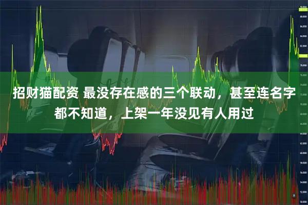招财猫配资 最没存在感的三个联动，甚至连名字都不知道，上架一年没见有人用过