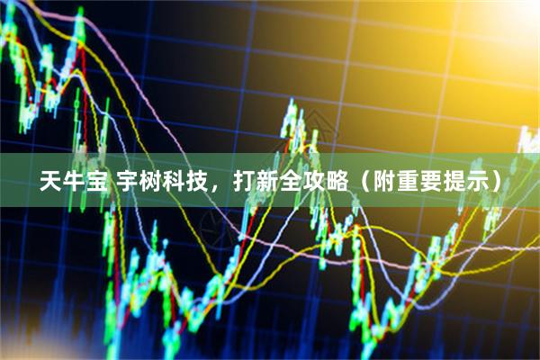 天牛宝 宇树科技，打新全攻略（附重要提示）